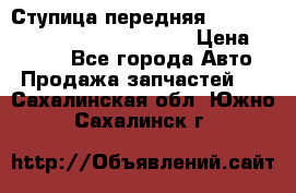 Ступица передняя Nissan Qashqai (J10) 2006-2014 › Цена ­ 2 000 - Все города Авто » Продажа запчастей   . Сахалинская обл.,Южно-Сахалинск г.